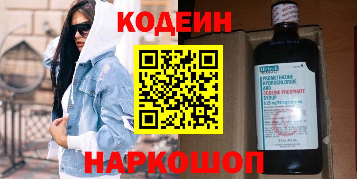 Кодеин напиток Lean (лин)  Вход с VPN  Кодеин Purple Drank  Сердобск 